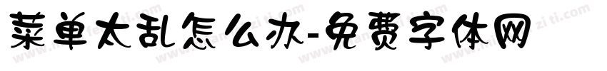 菜单太乱怎么办字体转换