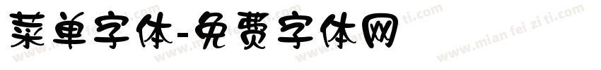菜单字体字体转换