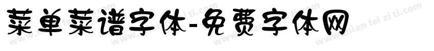 菜单菜谱字体字体转换