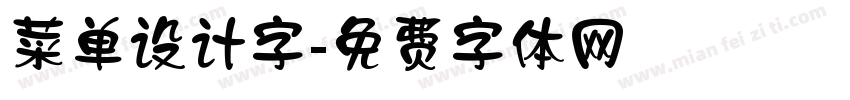 菜单设计字字体转换