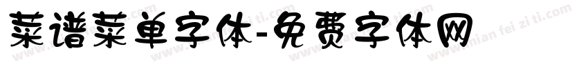 菜谱菜单字体字体转换
