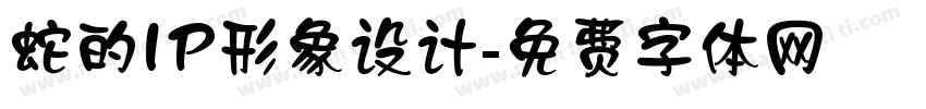 蛇的IP形象设计字体转换