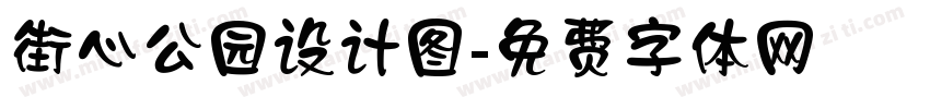 街心公园设计图字体转换
