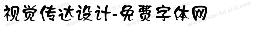视觉传达设计字体转换
