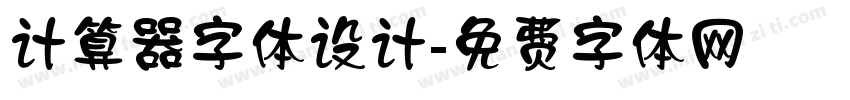 计算器字体设计字体转换