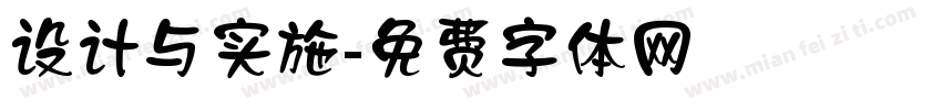 设计与实施字体转换