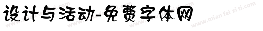 设计与活动字体转换