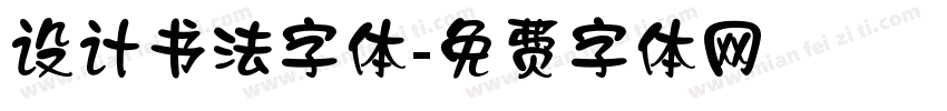 设计书法字体字体转换