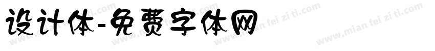 设计体字体转换