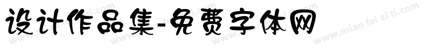 设计作品集字体转换