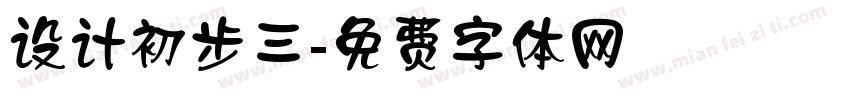 设计初步三字体转换