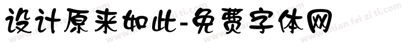 设计原来如此字体转换