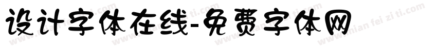 设计字体在线字体转换