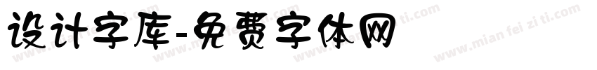 设计字库字体转换