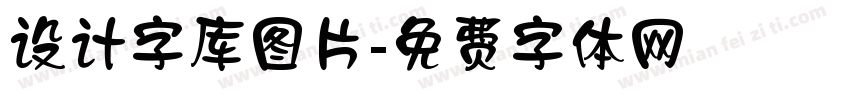 设计字库图片字体转换