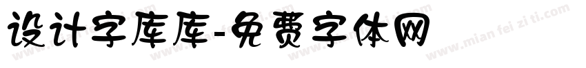 设计字库库字体转换