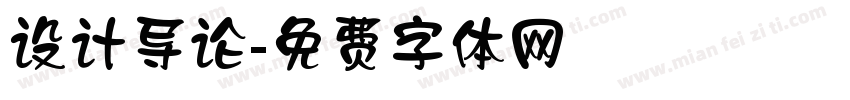 设计导论字体转换