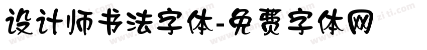 设计师书法字体字体转换