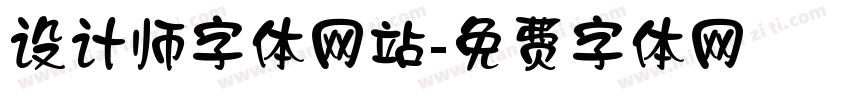 设计师字体网站字体转换