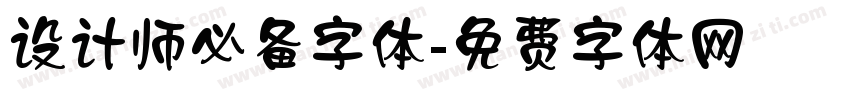 设计师必备字体字体转换