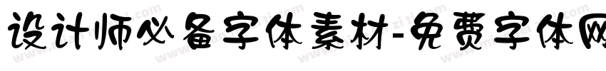 设计师必备字体素材字体转换