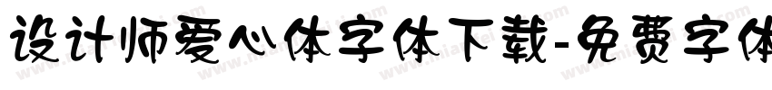 设计师爱心体字体下载字体转换