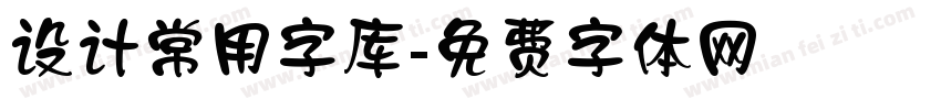 设计常用字库字体转换