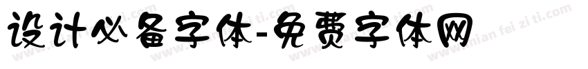 设计必备字体字体转换