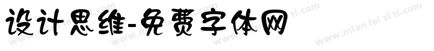 设计思维字体转换