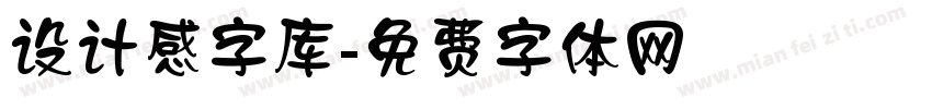 设计感字库字体转换
