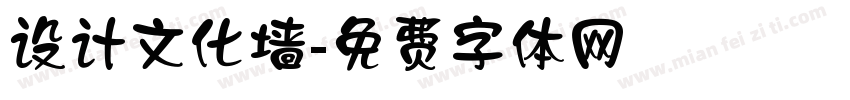 设计文化墙字体转换