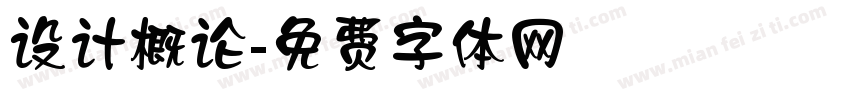 设计概论字体转换