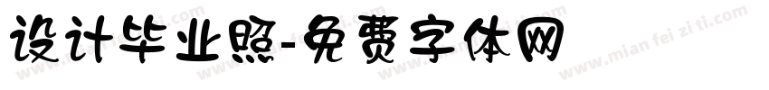 设计毕业照字体转换