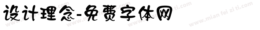 设计理念字体转换