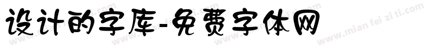 设计的字库字体转换