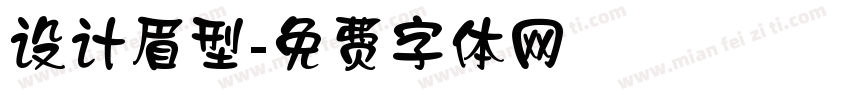 设计眉型字体转换