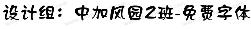 设计组：中加风园2班字体转换