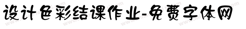 设计色彩结课作业字体转换