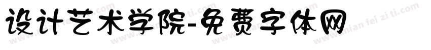 设计艺术学院字体转换