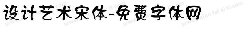 设计艺术宋体字体转换