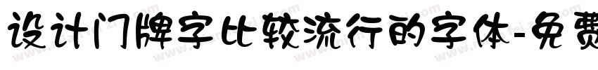 设计门牌字比较流行的字体字体转换