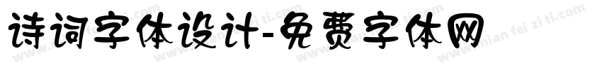 诗词字体设计字体转换