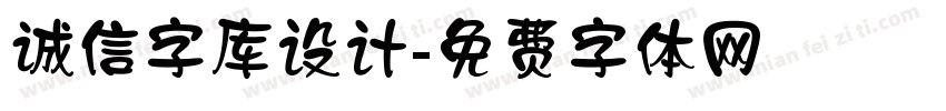 诚信字库设计字体转换
