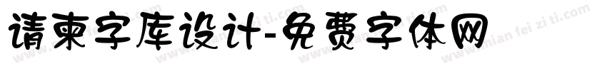 请柬字库设计字体转换