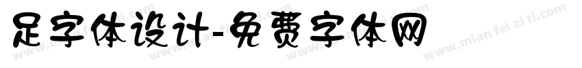足字体设计字体转换