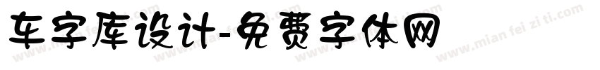 车字库设计字体转换