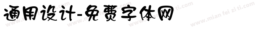 通用设计字体转换