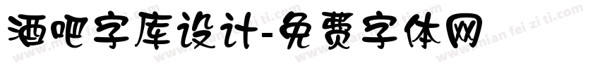 酒吧字库设计字体转换