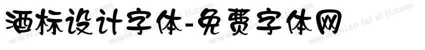 酒标设计字体字体转换
