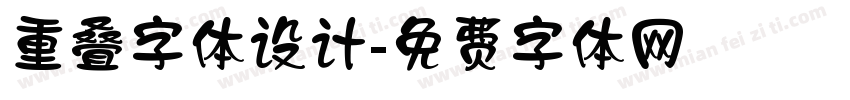 重叠字体设计字体转换